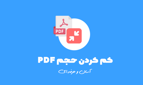چطور حجم عکس رو کم کنیم