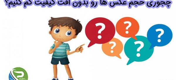 چه جوری حجم عکس رو کم کنیم