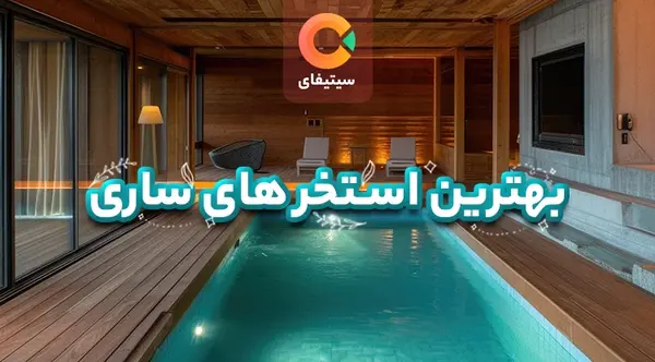 عکس رختکن استخر