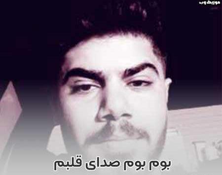 عکس خواننده روم زوم کنی بوم بوم کنه قلبم