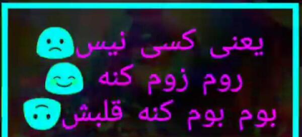 عکس نوشته مثلا روم زوم کنی بوم بوم کنه قلبم