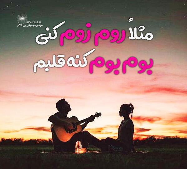 عکس نوشته مثلا روم زوم کنی بوم بوم کنه قلبم