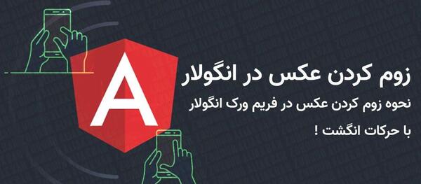 زوم کننده عکس