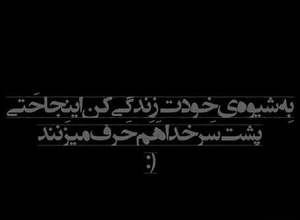عکس نوشته زندگی کن به شیوه ی خودت
