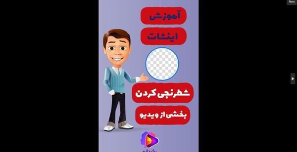 چگونه عکس را شطرنجی کنیم با اینشات