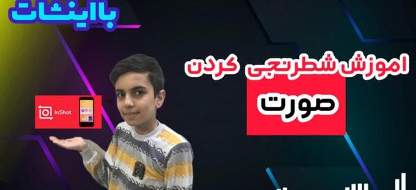 چگونه عکس را شطرنجی کنیم با اینشات