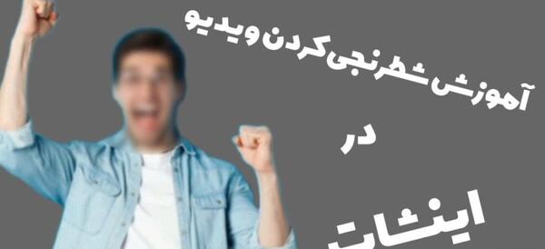 چگونه عکس را شطرنجی کنیم با اینشات
