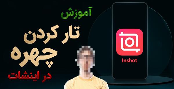 چگونه عکس را شطرنجی کنیم با اینشات