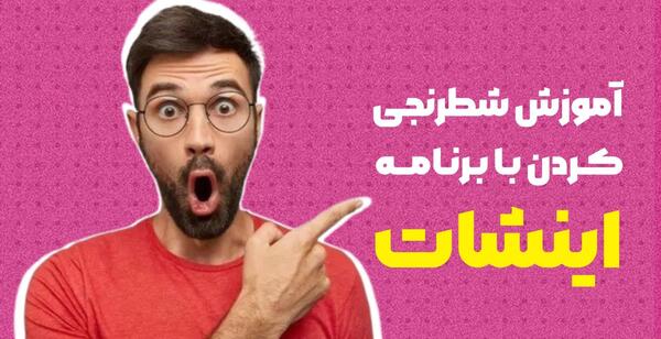 چگونه عکس را شطرنجی کنیم با اینشات