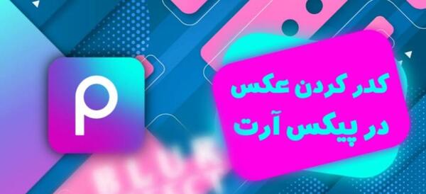 چگونه عکس را شطرنجی کنیم با اینشات