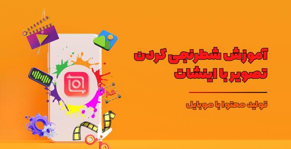چطور عکس را شطرنجی کنیم
