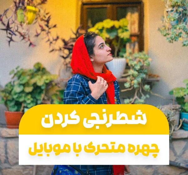 چجوری عکس شطرنجی کنیم