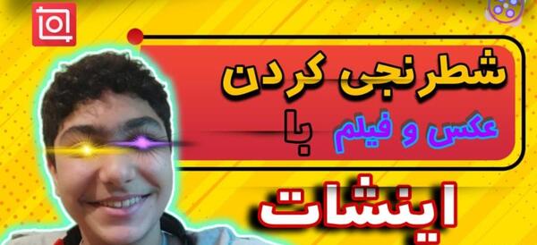 چجوری عکس شطرنجی کنیم