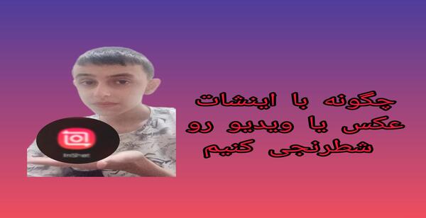 چگونه عکس شطرنجی کنیم