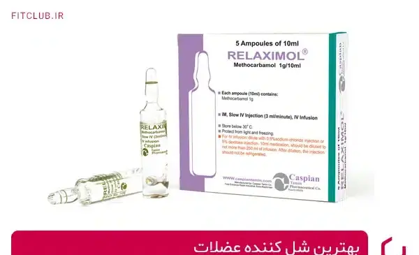 عکس شل کننده عضلات