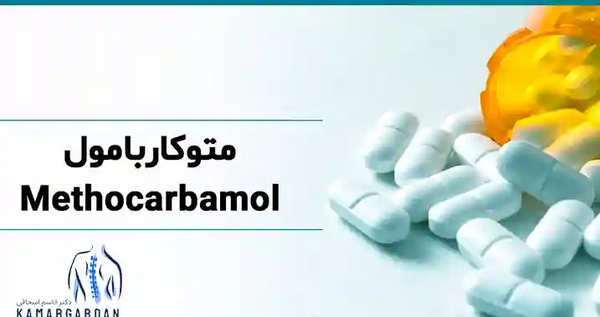 عکس قرص شل کننده عضلات