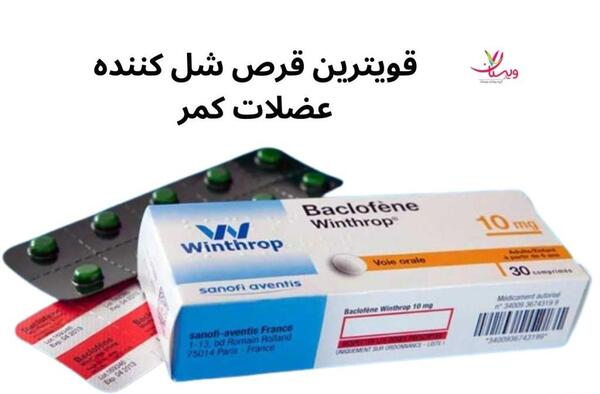 عکس قرص شل کننده عضلات