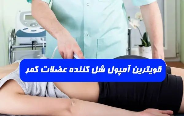 عکس آمپول شل کننده عضلات