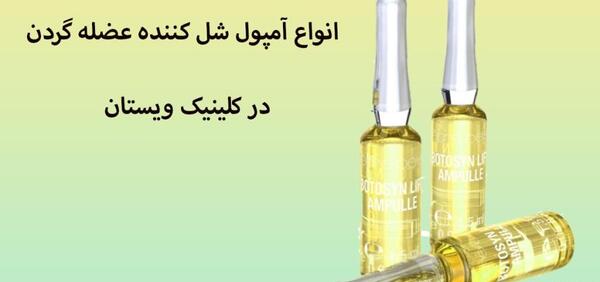 عکس آمپول شل کننده عضلات