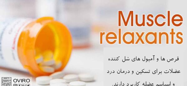 عکس آمپول شل کننده عضلات