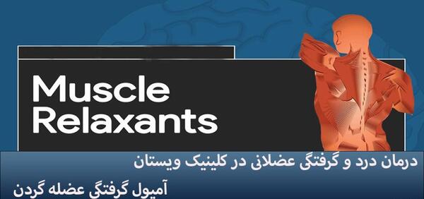 عکس آمپول عضله شل کن