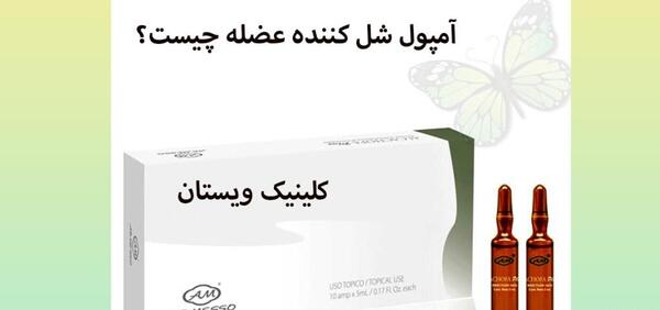 عکس آمپول عضله شل کن