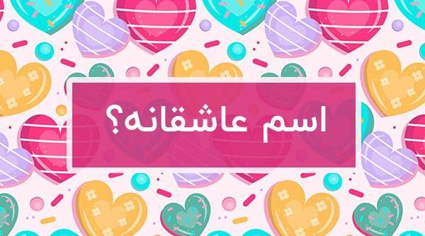 عکس اسم عشقم به انگلیسی