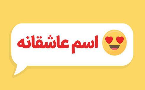 عکس اسم عشقم به انگلیسی