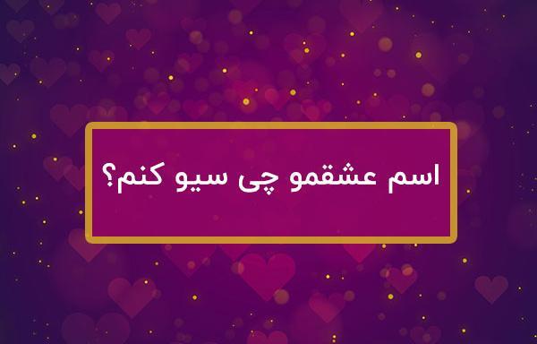 عکس اسم عشقم به انگلیسی