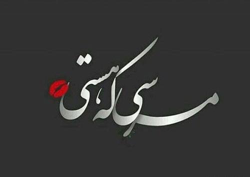 عکس مرسی که هستی عشقم