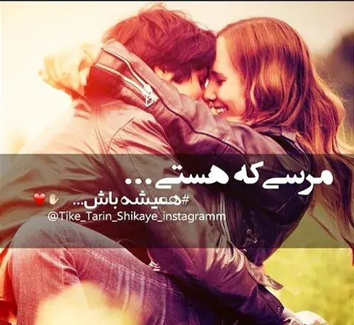 عکس مرسی که هستی عشقم