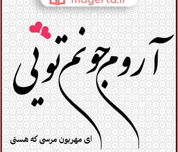 عکس مرسی که هستی عشقم