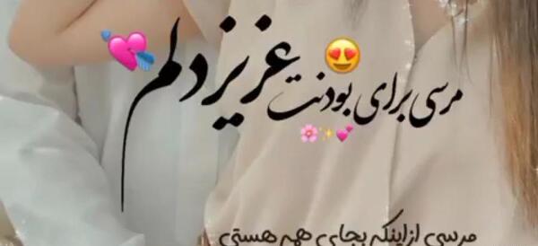 عکس متن مرسی که هستی عشقم