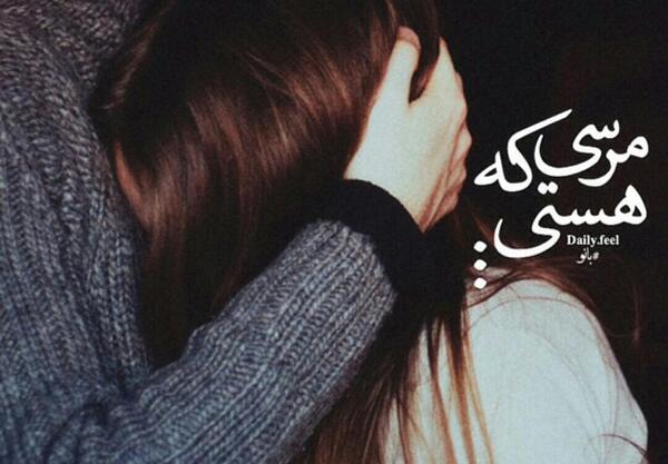 عکس متن مرسی که هستی عشقم