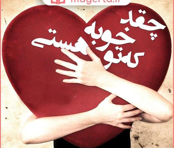 عکس متن مرسی که هستی عشقم