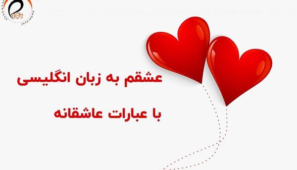 حروف عکس عشقم به انگلیسی