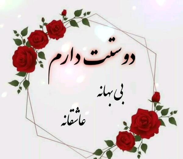 عکس گل عشقم دوستت دارم