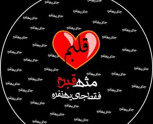 عکس نوشته قلبمی عشقم