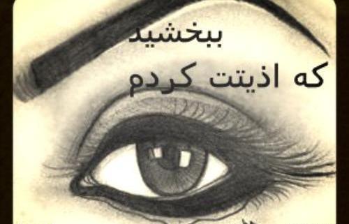عکس نوشته عشقم ببخشید ناراحتت کردم