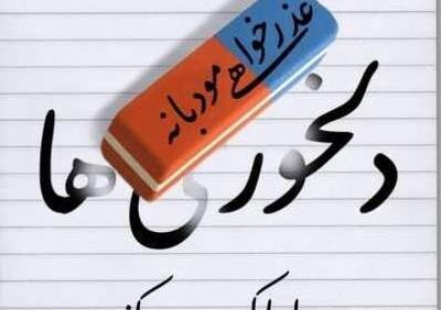 عکس نوشته عشقم ببخشید ناراحتت کردم