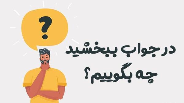 عکس نوشته ببخشید عشقم