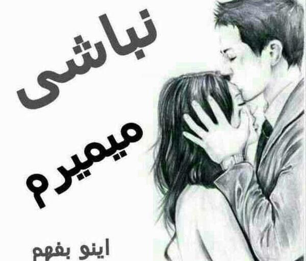 عکس بی تو میمیرم عشقم