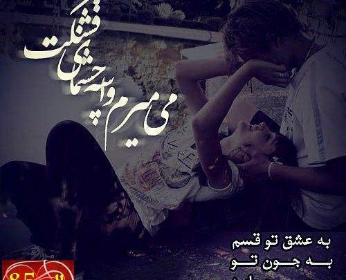 عکس بی تو میمیرم عشقم