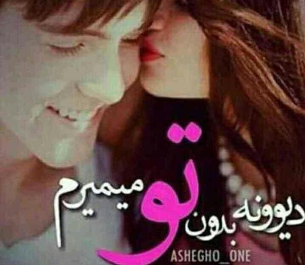عکس بی تو میمیرم عشقم