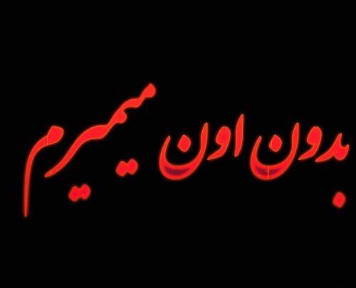 عکس بی تو میمیرم عشقم
