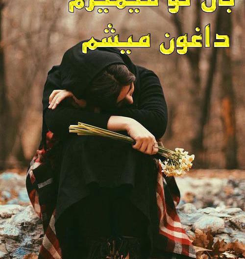 عکس بی تو میمیرم عشقم