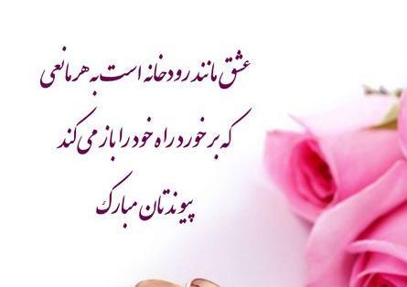 عکس پیوندمان مبارک عشقم