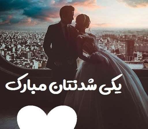 عکس پیوندمان مبارک عشقم