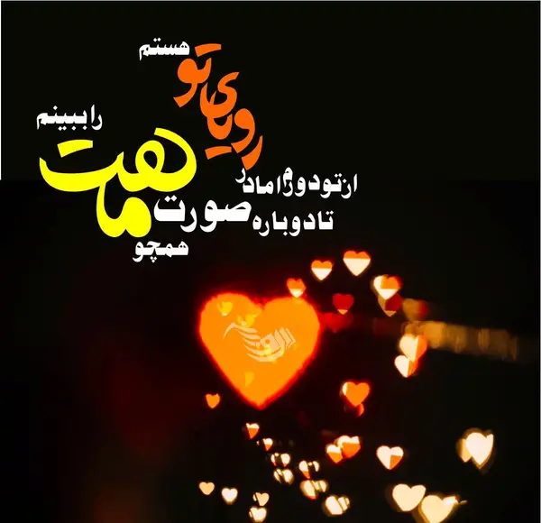 عکس نوشته شب خوش عشقم