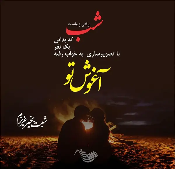 عکس نوشته شب خوش عشقم